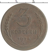 монета - ссср 3 копейки - подробная информация фото 1
