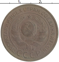 монета - ссср 3 копейки - подробная информация фото 1