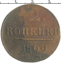монета - 1796 – 1801 павел i 2 копейки - подробная информация фото 1