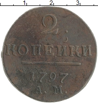 монета - 1796 – 1801 павел i 2 копейки - подробная информация фото 1
