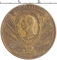 монета - 1855 – 1881 александр ii медаль - подробная информация фото 1