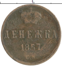 монета - 1855 – 1881 александр ii 1 денежка - подробная информация фото 1