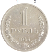 монета - ссср 1 рубль - подробная информация фото 1