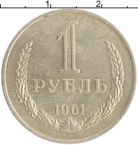 монета - ссср 1 рубль - подробная информация фото 1