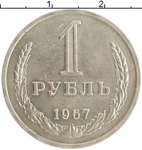 монета - ссср 1 рубль - подробная информация фото 1