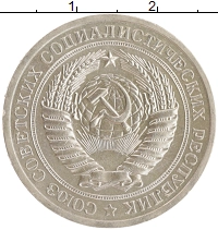 монета - ссср 1 рубль - подробная информация фото 1