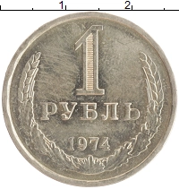 монета - ссср 1 рубль - подробная информация фото 1