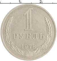 монета - ссср 1 рубль - подробная информация фото 1
