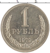 монета - ссср 1 рубль - подробная информация фото 1