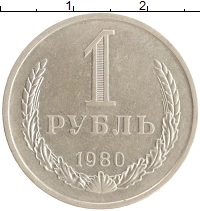 монета - ссср 1 рубль - подробная информация фото 1