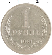 монета - ссср 1 рубль - подробная информация фото 1