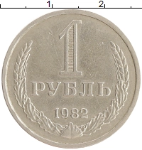 монета - ссср 1 рубль - подробная информация фото 1