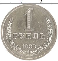 монета - ссср 1 рубль - подробная информация фото 1