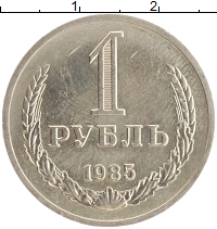 монета - ссср 1 рубль - подробная информация фото 1