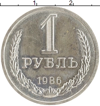 монета - ссср 1 рубль - подробная информация фото 1