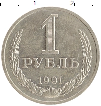монета - ссср 1 рубль - подробная информация фото 1