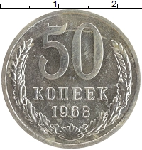 монета - ссср 50 копеек - подробная информация фото 1