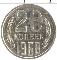 монета - ссср 20 копеек - подробная информация фото 1