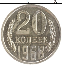 монета - ссср 20 копеек - подробная информация фото 1