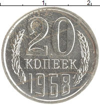 монета - ссср 20 копеек - подробная информация фото 1