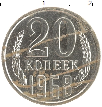 монета - ссср 20 копеек - подробная информация фото 1