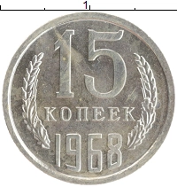монета - ссср 15 копеек - подробная информация фото 1