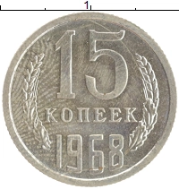 монета - ссср 15 копеек - подробная информация фото 1