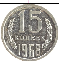 монета - ссср 15 копеек - подробная информация фото 1