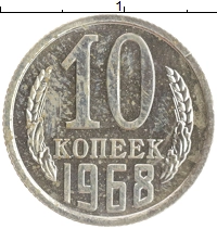 монета - ссср 10 копеек - подробная информация фото 1
