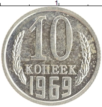 монета - ссср 10 копеек - подробная информация фото 1