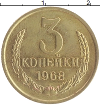 монета - ссср 3 копейки - подробная информация фото 1