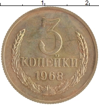 монета - ссср 3 копейки - подробная информация фото 1