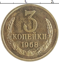 монета - ссср 3 копейки - подробная информация фото 1