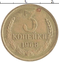 монета - ссср 3 копейки - подробная информация фото 1