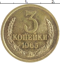 монета - ссср 3 копейки - подробная информация фото 1