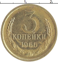 монета - ссср 3 копейки - подробная информация фото 1