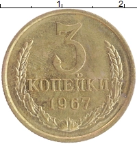 монета - ссср 3 копейки - подробная информация фото 1