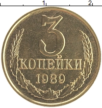монета - ссср 3 копейки - подробная информация фото 1