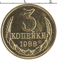 монета - ссср 3 копейки - подробная информация фото 1