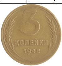 монета - ссср 3 копейки - подробная информация фото 1
