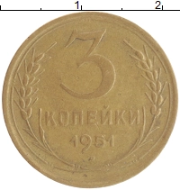 монета - ссср 3 копейки - подробная информация фото 1