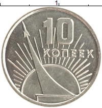 монета - ссср 10 копеек - подробная информация фото 1