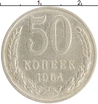 монета - ссср 50 копеек - подробная информация фото 1