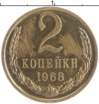 монета - ссср 2 копейки - подробная информация фото 1