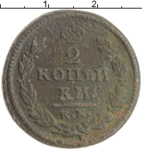 монета - 1801 – 1825 александр i 2 копейки - подробная информация фото 1