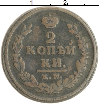 монета - 1801 – 1825 александр i 2 копейки - подробная информация фото 1