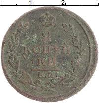 монета - 1801 – 1825 александр i 2 копейки - подробная информация фото 1