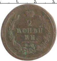 монета - 1801 – 1825 александр i 2 копейки - подробная информация фото 1
