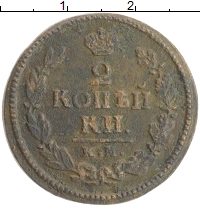 монета - 1801 – 1825 александр i 2 копейки - подробная информация фото 1