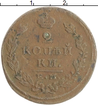 монета - 1801 – 1825 александр i 2 копейки - подробная информация фото 1